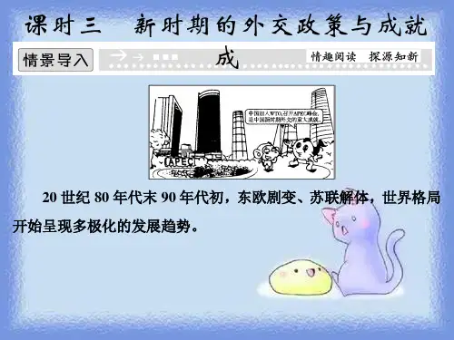 2023人民版必修一5.3《新时期的外交政策与成就成》ppt