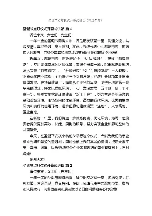 圣诞节点灯仪式开幕式讲话（精选7篇）