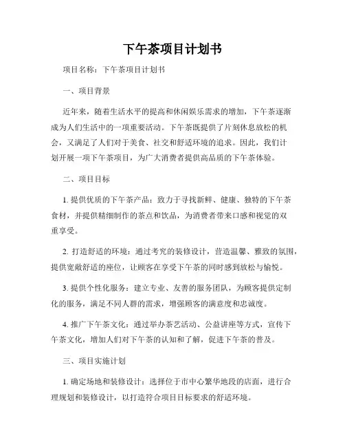 下午茶项目计划书