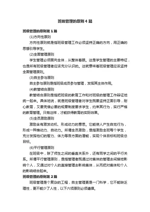 班级管理的原则4篇