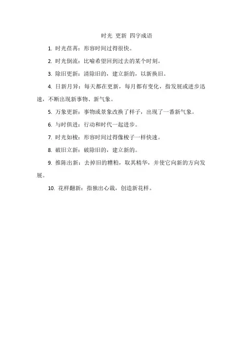 时光 更新 四字成语