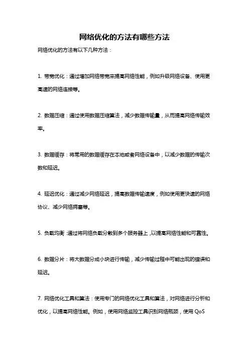 网络优化的方法有哪些方法
