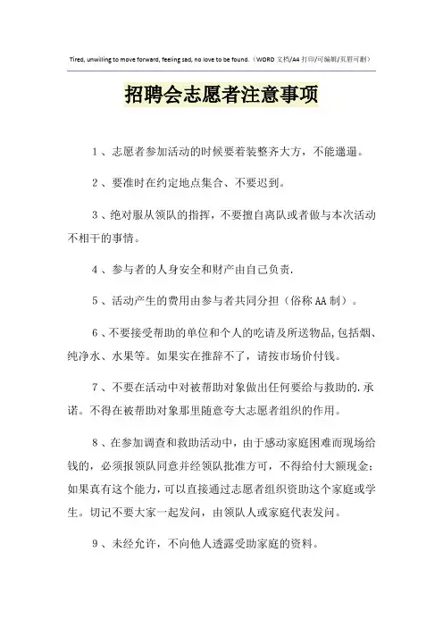 2021年招聘会志愿者注意事项