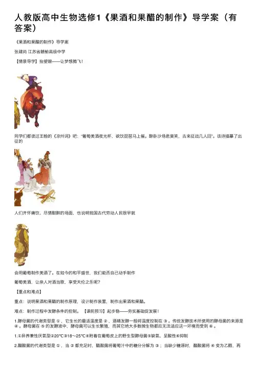 人教版高中生物选修1《果酒和果醋的制作》导学案（有答案）