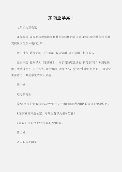 (七年级地理教案)东南亚学案1