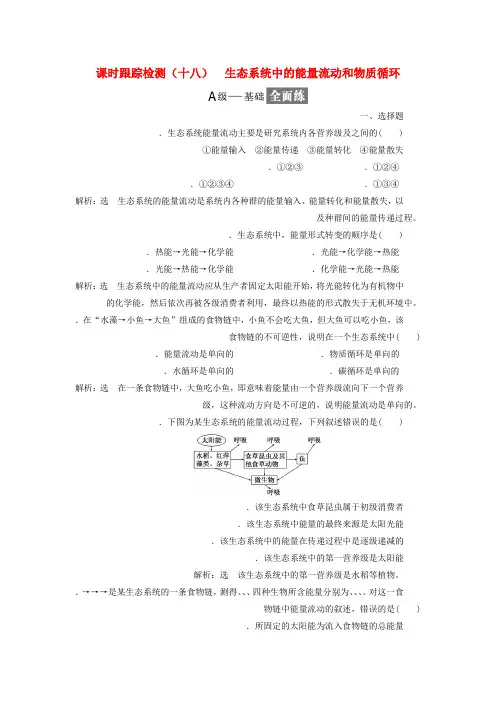 2018_2019学年高中生物课时跟踪检测十八生态系统中的能量流动和物质循环含解析苏教版必修3