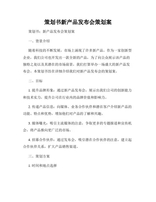 策划书新产品发布会策划案