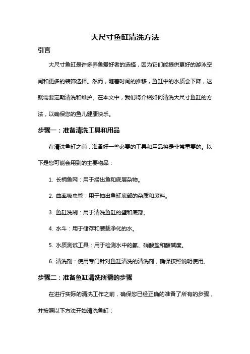 大尺寸鱼缸清洗方法