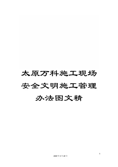 太原万科施工现场安全文明施工管理办法图文精