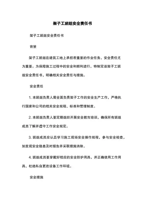 架子工班组安全责任书
