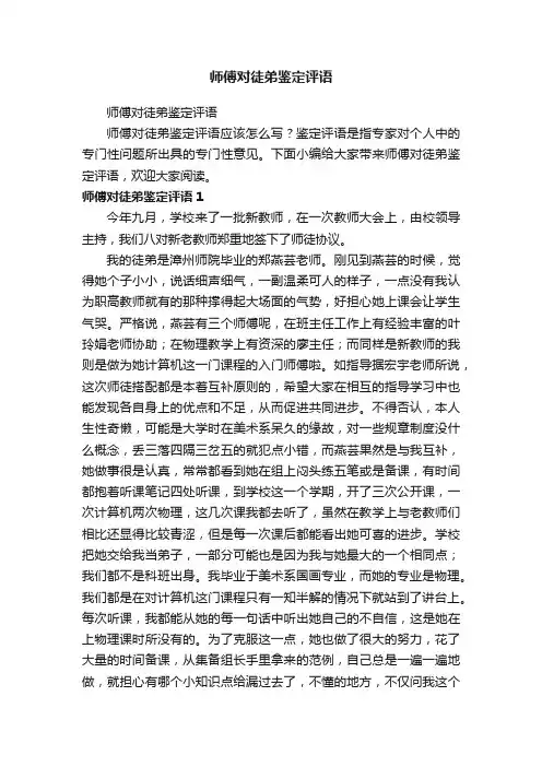 师傅对徒弟鉴定评语