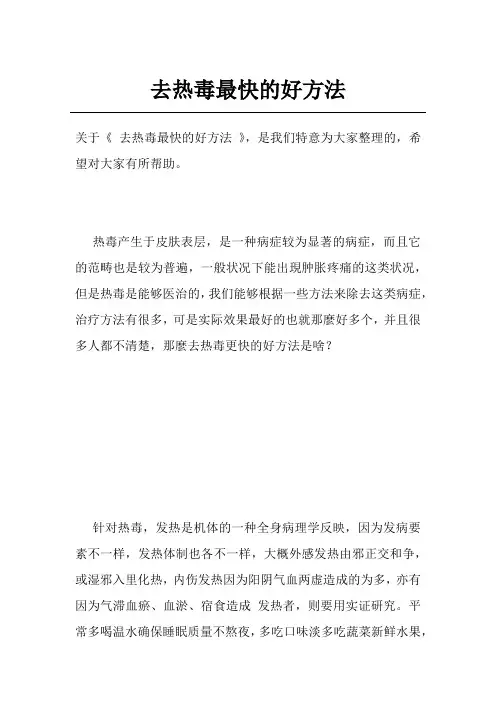 去热毒最快的好方法
