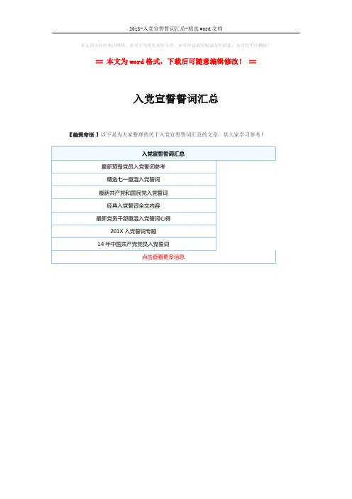 2018-入党宣誓誓词汇总-精选word文档 (1页)