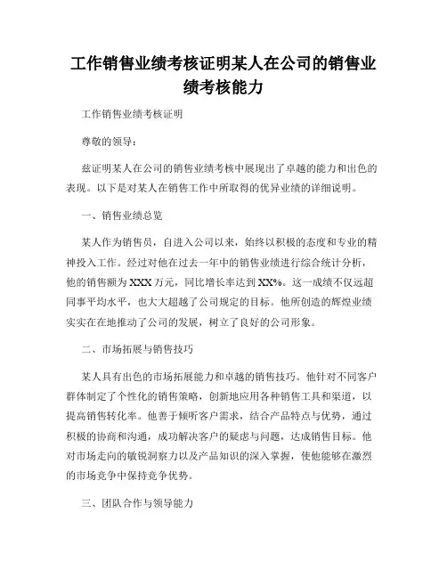 工作销售业绩考核证明某人在公司的销售业绩考核能力