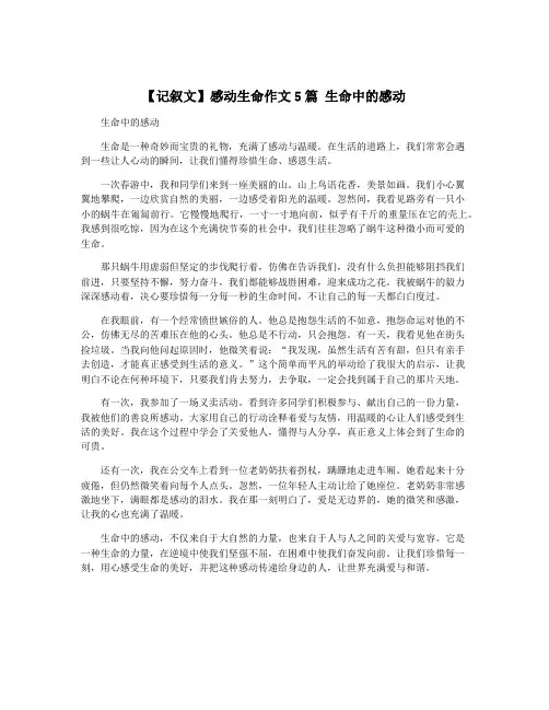 【记叙文】感动生命作文5篇 生命中的感动