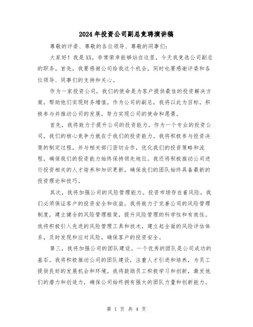 2024年投资公司副总竞聘演讲稿(2篇)