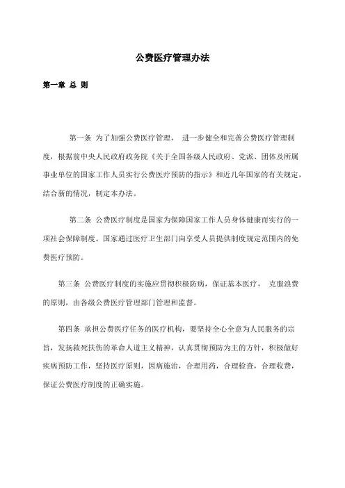 公费医疗管理办法 