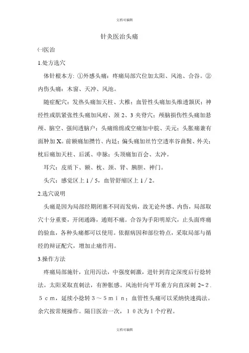 针灸治疗头痛
