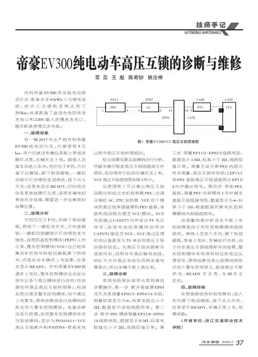 帝豪EV300纯电动车高压互锁的诊断与维修