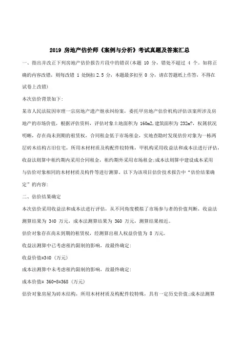 2019 房地产估价师《案例与分析》考试真题及答案汇总