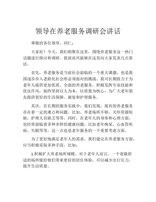 领导在养老服务调研会讲话