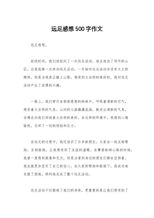 远足感想500字作文