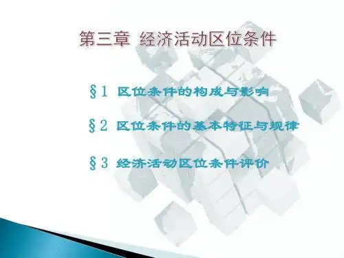 经济地理学(第二版-刘艳芳)-第3章经济活动区位条件