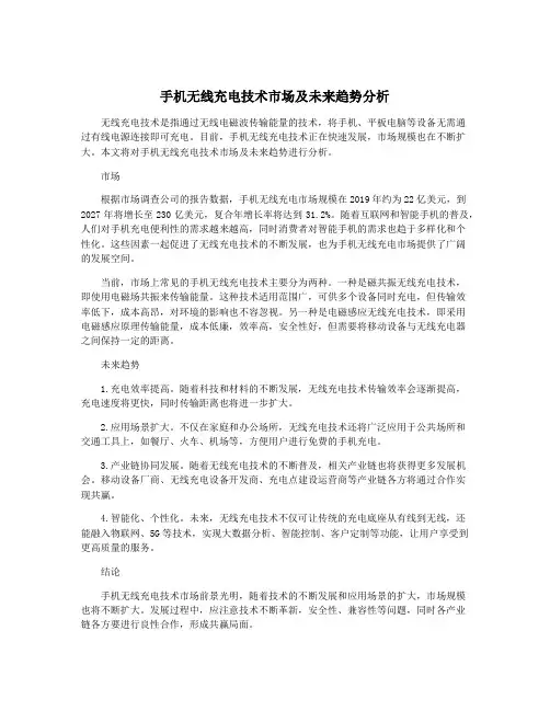 手机无线充电技术市场及未来趋势分析