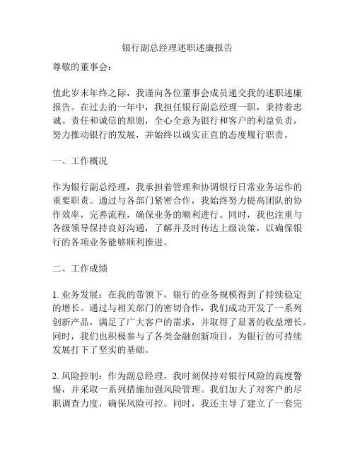 银行副总经理述职述廉报告
