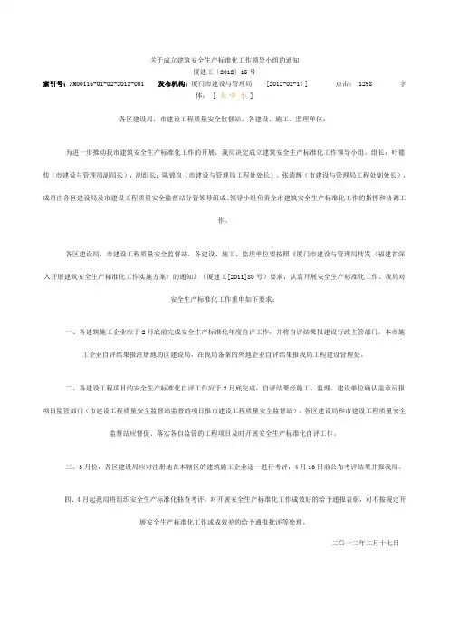 关于成立建筑安全生产标准化工作领导小组的通知