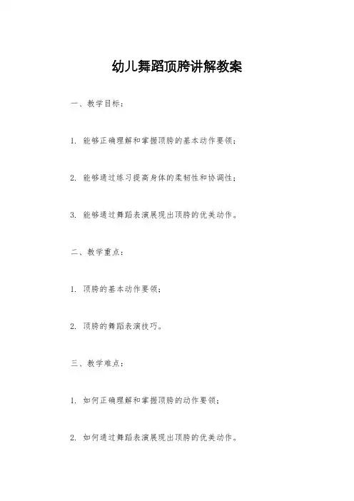 幼儿舞蹈顶胯讲解教案