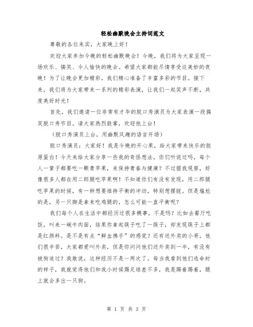 轻松幽默晚会主持词范文