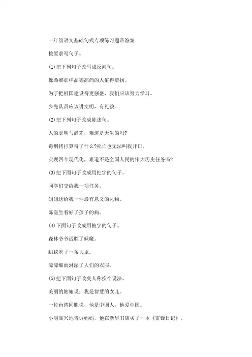 精选最新小学一年级语文基础句式专项练习题带答案