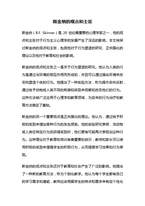 斯金纳的观点和主张