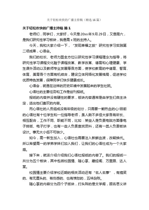 关于轻松欢快的广播主持稿（精选16篇）