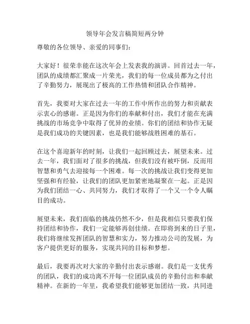 领导年会发言稿简短两分钟