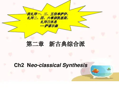 第二章   后凯恩斯主流经济学