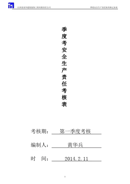 安全生产责任制考核记录表(1)