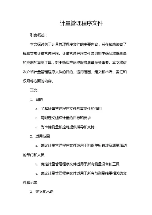 计量管理程序文件