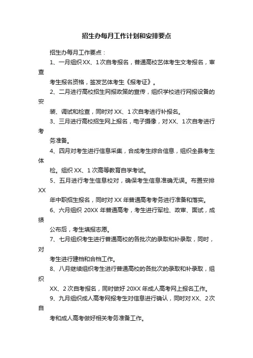 招生办每月工作计划和安排要点