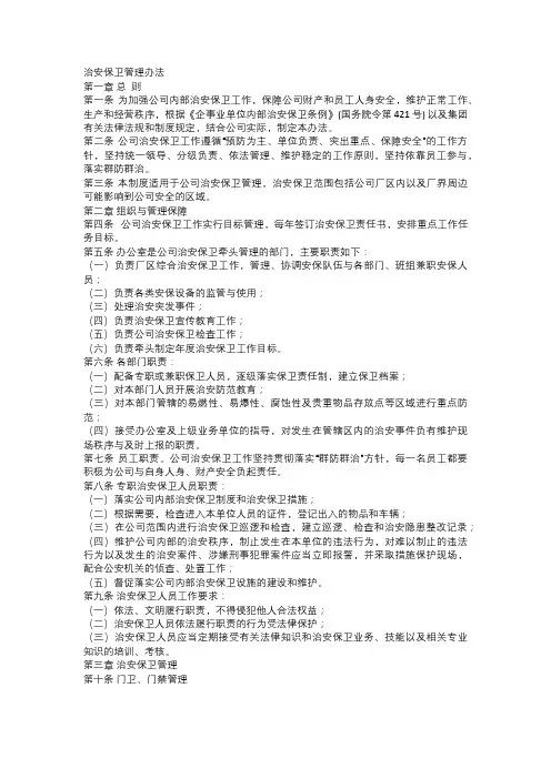治安保卫管理办法