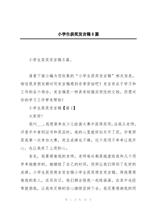 小学生获奖发言稿5篇