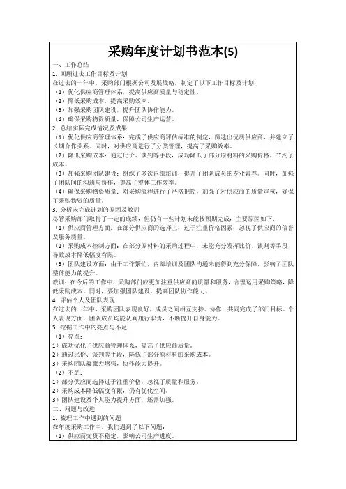 采购年度计划书范本(5)