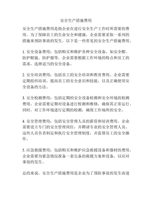 安全生产措施费用