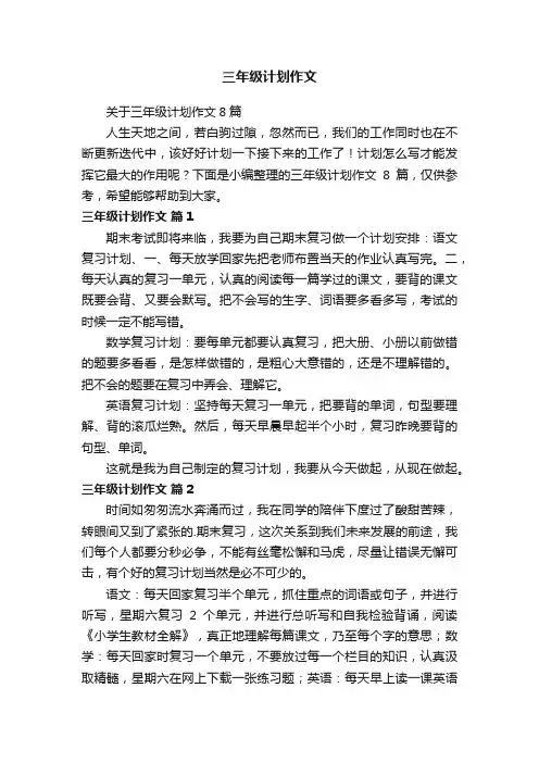 关于三年级计划作文8篇