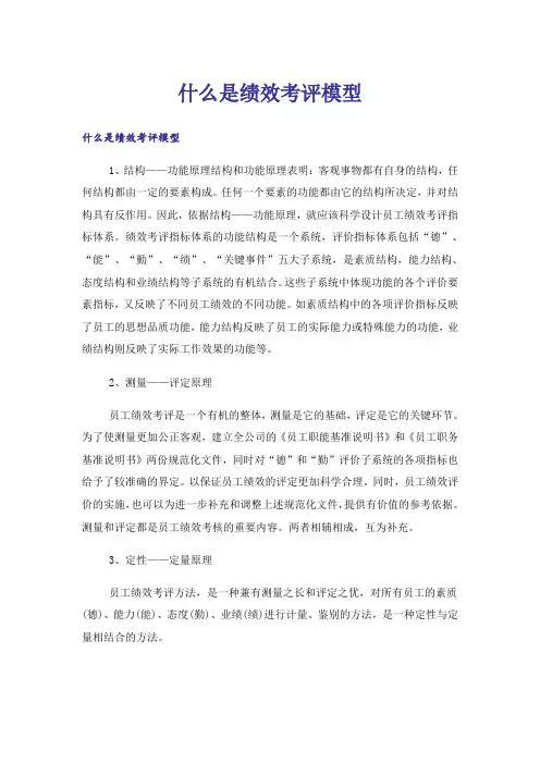 什么是绩效考评模型