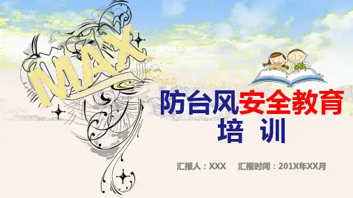 防台风安全教育培训教育PPT讲座课件