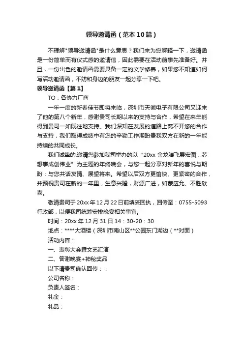 领导邀请函（范本10篇）