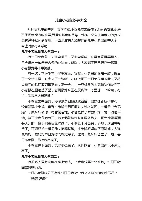 儿童小老鼠故事大全