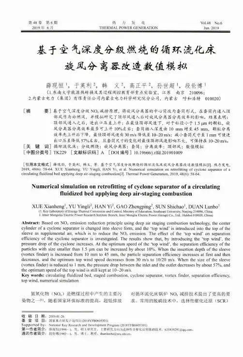 基于空气深度分级燃烧的循环流化床旋风分离器改造数值模拟